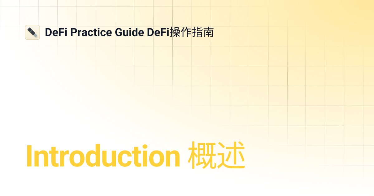 Introduction 概述 | DeFi Practice Guide DeFi操作指南